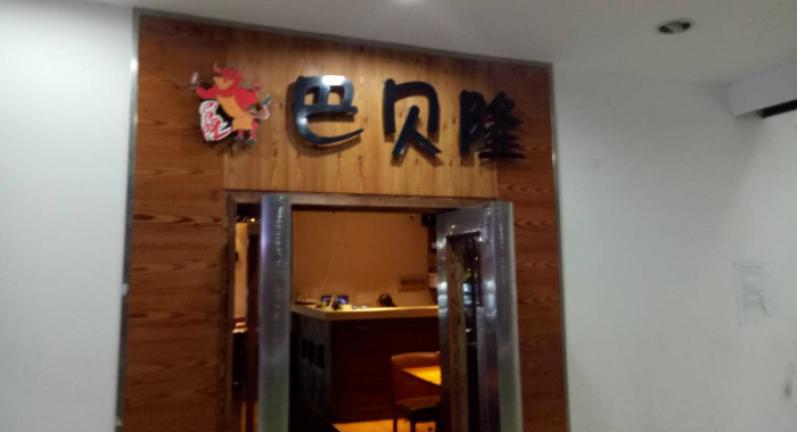 巴贝隆自助烤肉